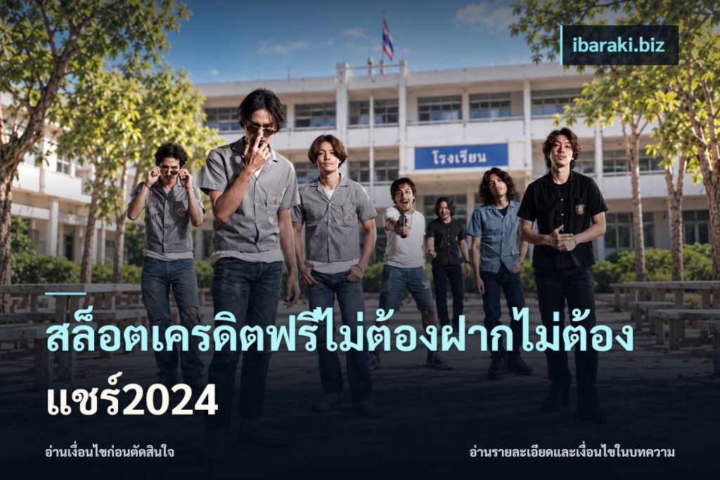 สล็อตเครดิตฟรีไม่ต้องฝากไม่ต้องแชร์2024