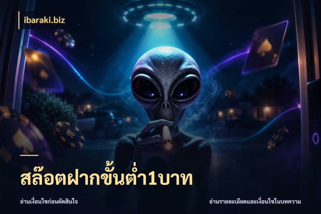สล๊อตฝากขั้นต่ำ1บาท เงินตั้งต้นกับความสนุกที่คุณกำหนด กับ ibaraki.biz