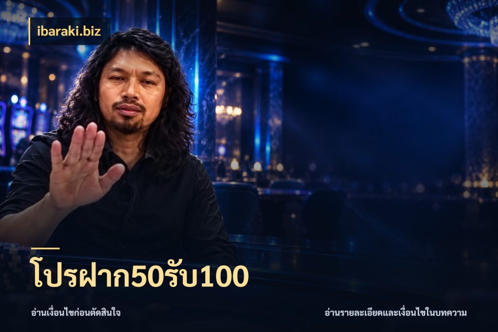 โปรฝาก50รับ100 ibaraki.biz เครดิตกับรูปแบบโปรที่ตรงใจ