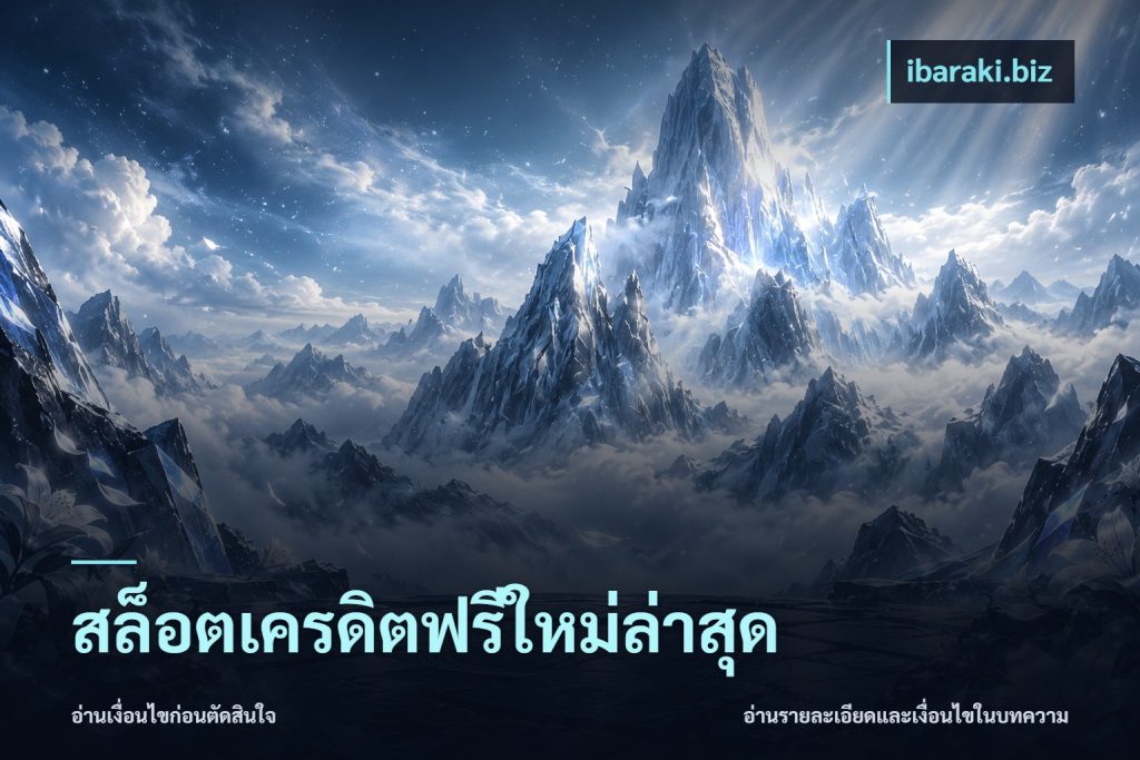 สล็อตเครดิตฟรีใหม่ล่าสุด