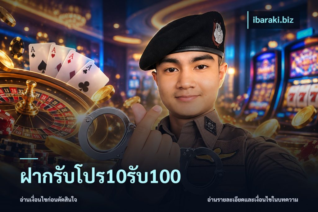 ฝากรับโปร10รับ100