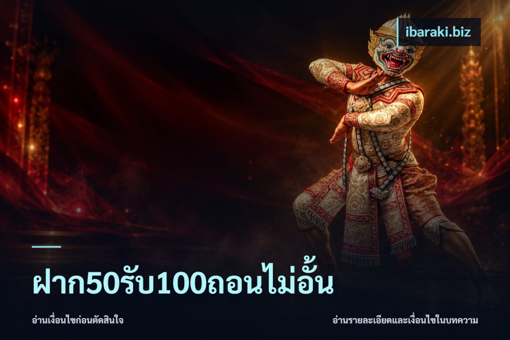 ฝาก50รับ100ถอนไม่อั้น