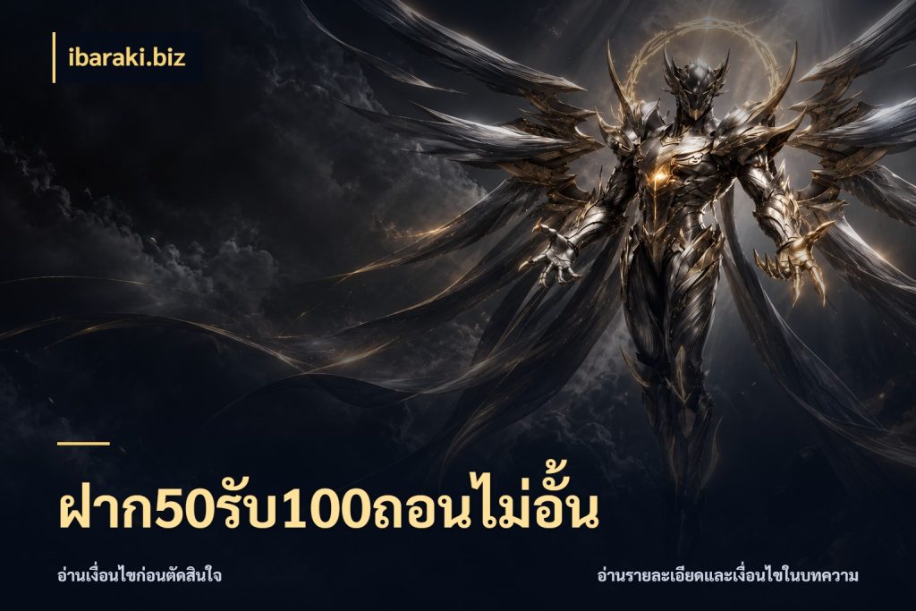 ฝาก50รับ100ถอนไม่อั้น โปรกับเกมที่ชอบเลือกให้ตรงสไตล์ กับ ibaraki.biz