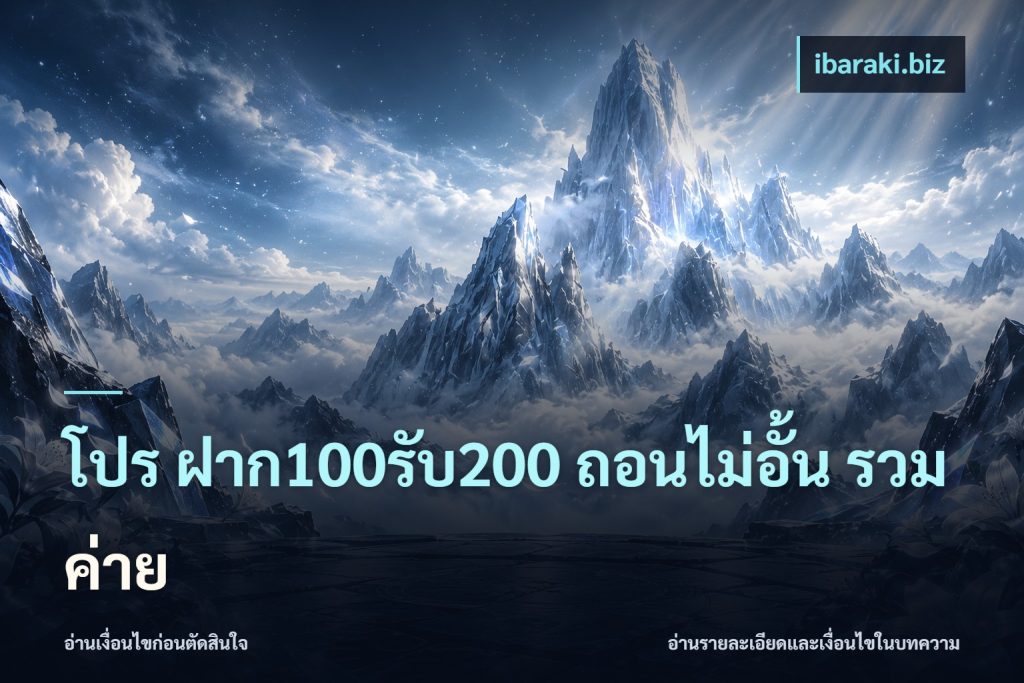โปร ฝาก100รับ200 ถอนไม่อั้น รวมค่าย