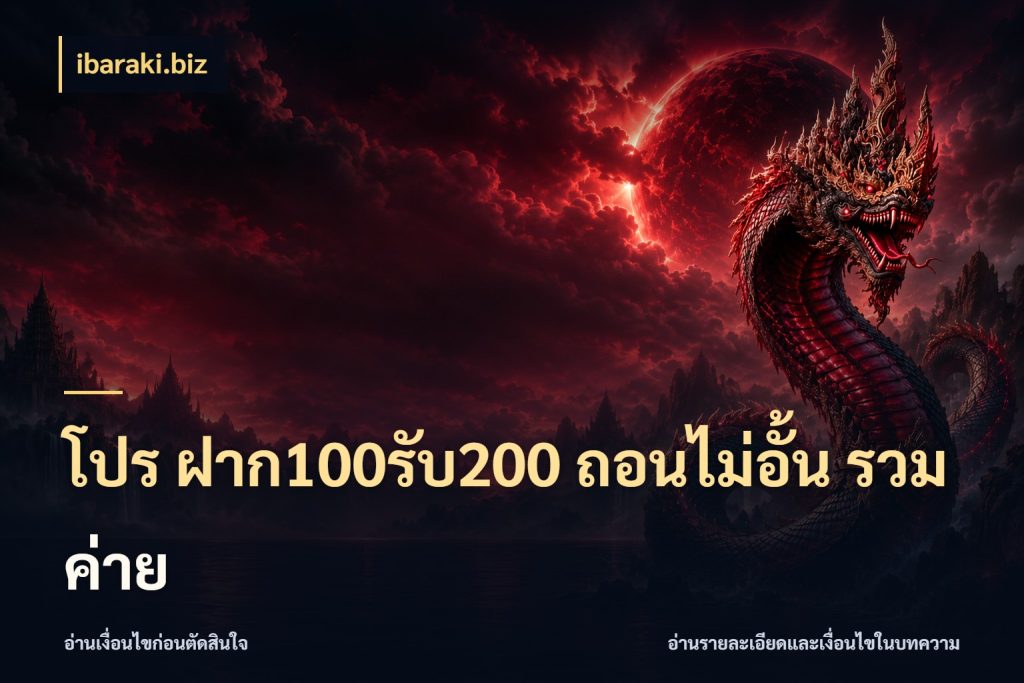 โปร ฝาก100รับ200 ถอนไม่อั้น รวมค่าย ibaraki.biz จับประเด็นยอดรับก่อนเลือกความสนุก