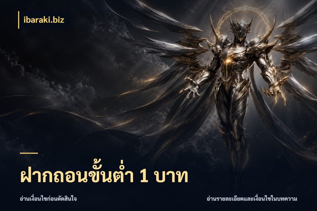 ฝากถอนขั้นต่ำ 1 บาท ibaraki.biz จำนวนเริ่มต้นกับสไตล์เกมที่ชอบ