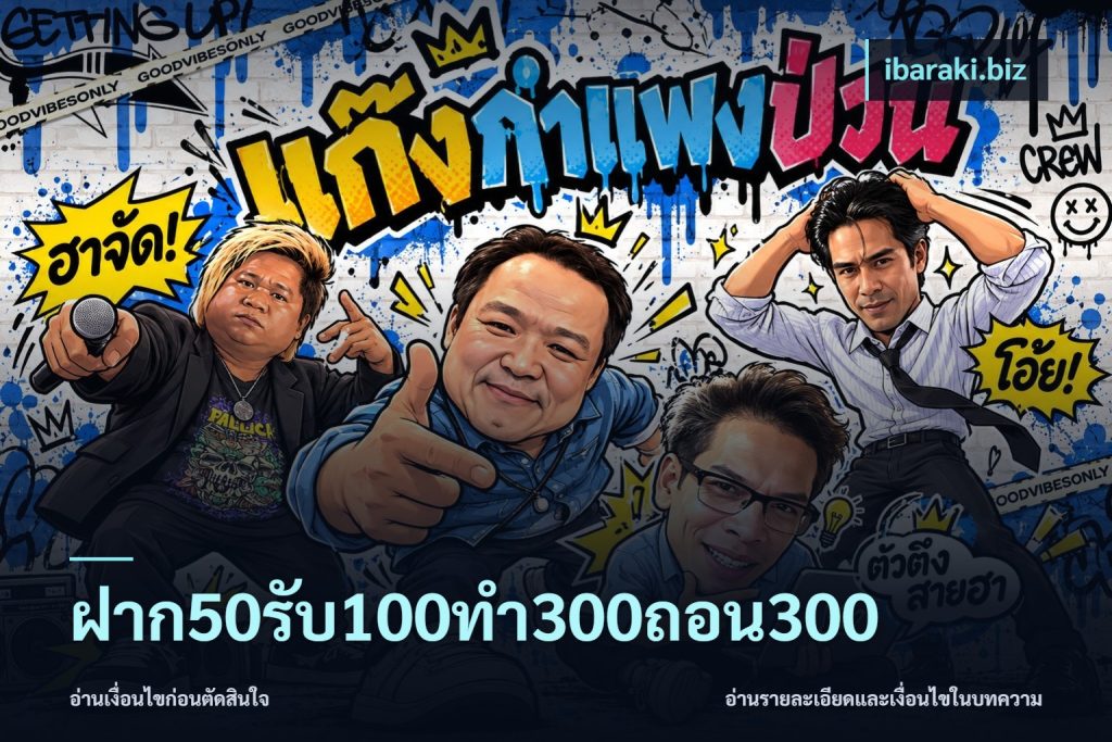 ฝาก50รับ100ทํา300ถอน300