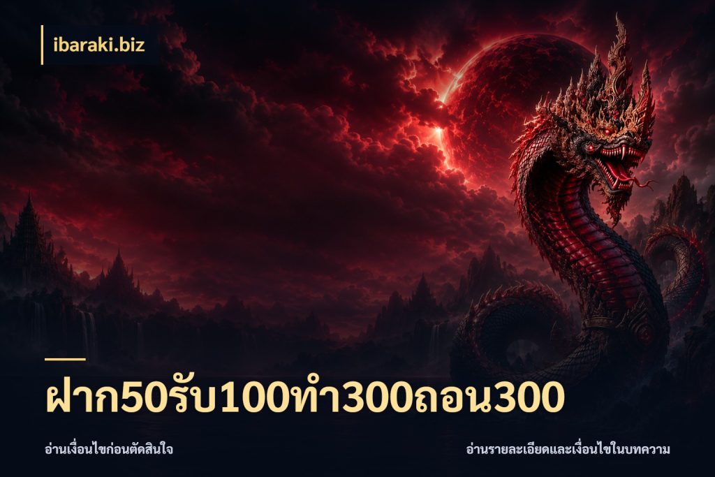 ฝาก50รับ100ทํา300ถอน300 ยอดฝากและยอดรับในมุมของคนชอบลุ้น สไตล์ ibaraki.biz