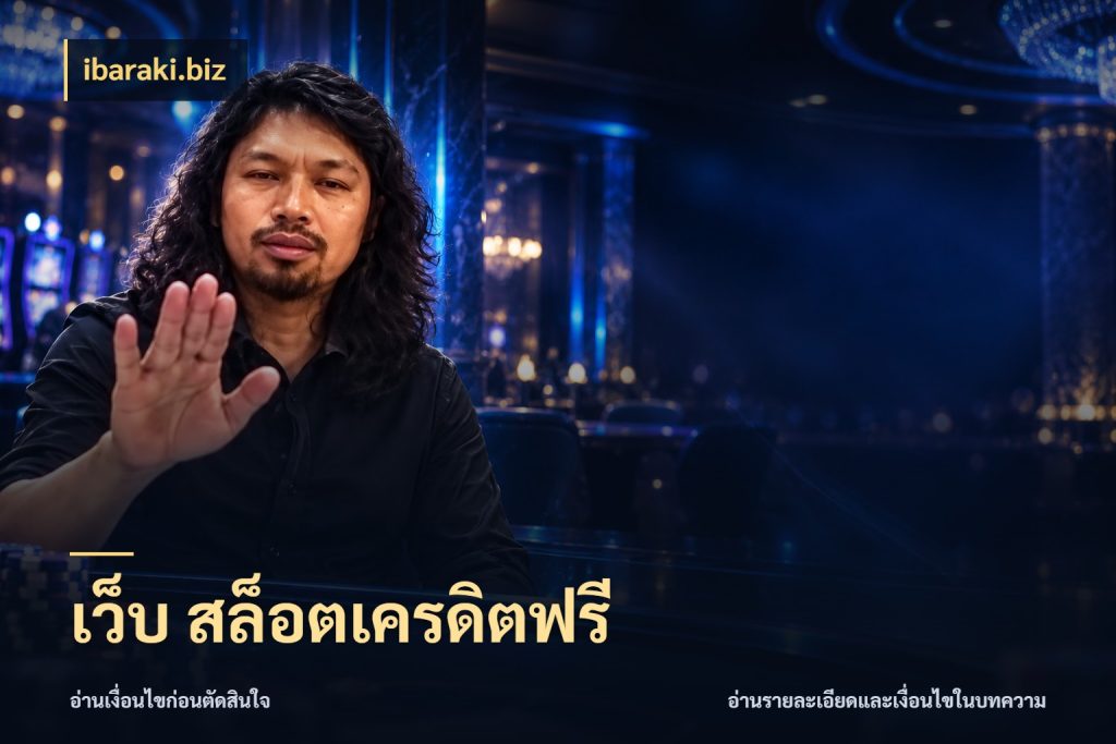 เว็บ สล็อตเครดิตฟรี สีสันของเครดิตฟรีและเกมแนวที่ชอบ สไตล์ ibaraki.biz
