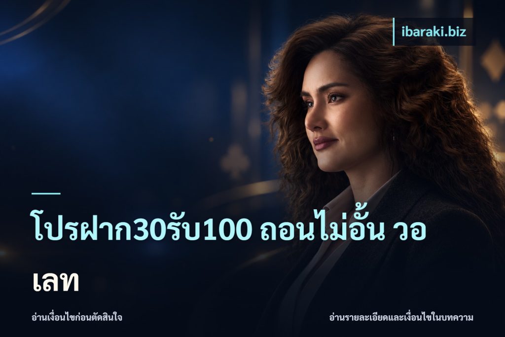 โปรฝาก30รับ100 ถอนไม่อั้น วอ เลท