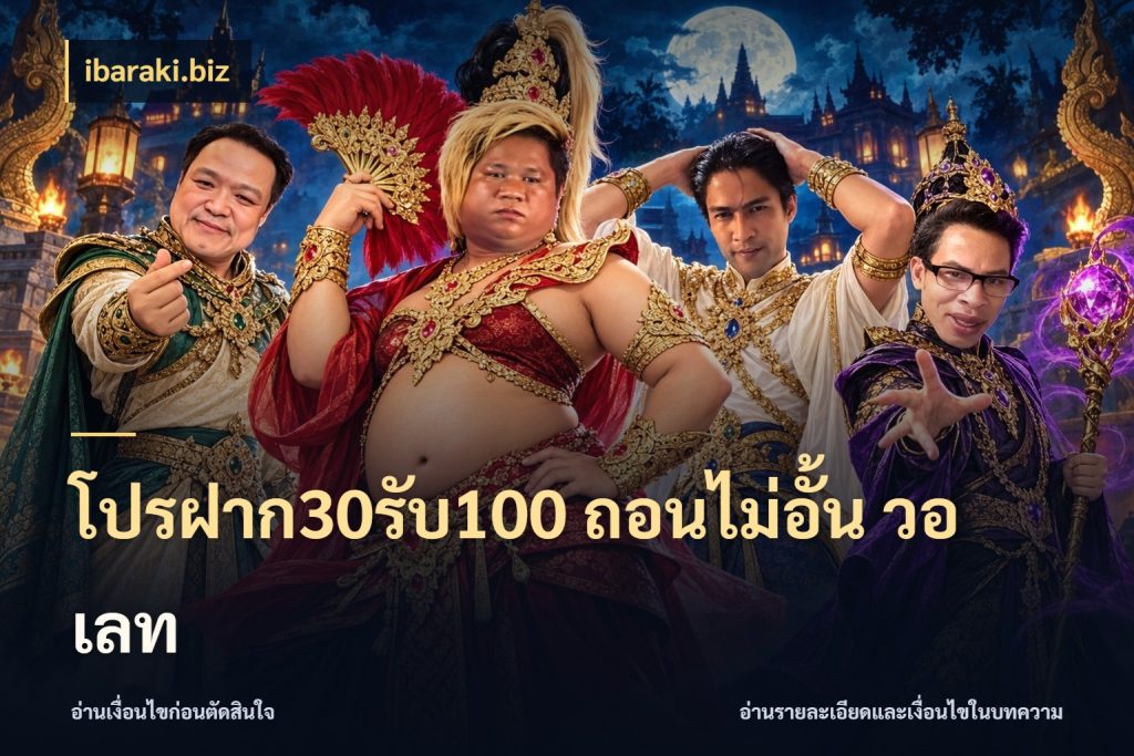 โปรฝาก30รับ100 ถอนไม่อั้น วอ เลท เปิดมุมโปรให้เข้ากับเกมแนวโปรด ในมุม ibaraki.biz