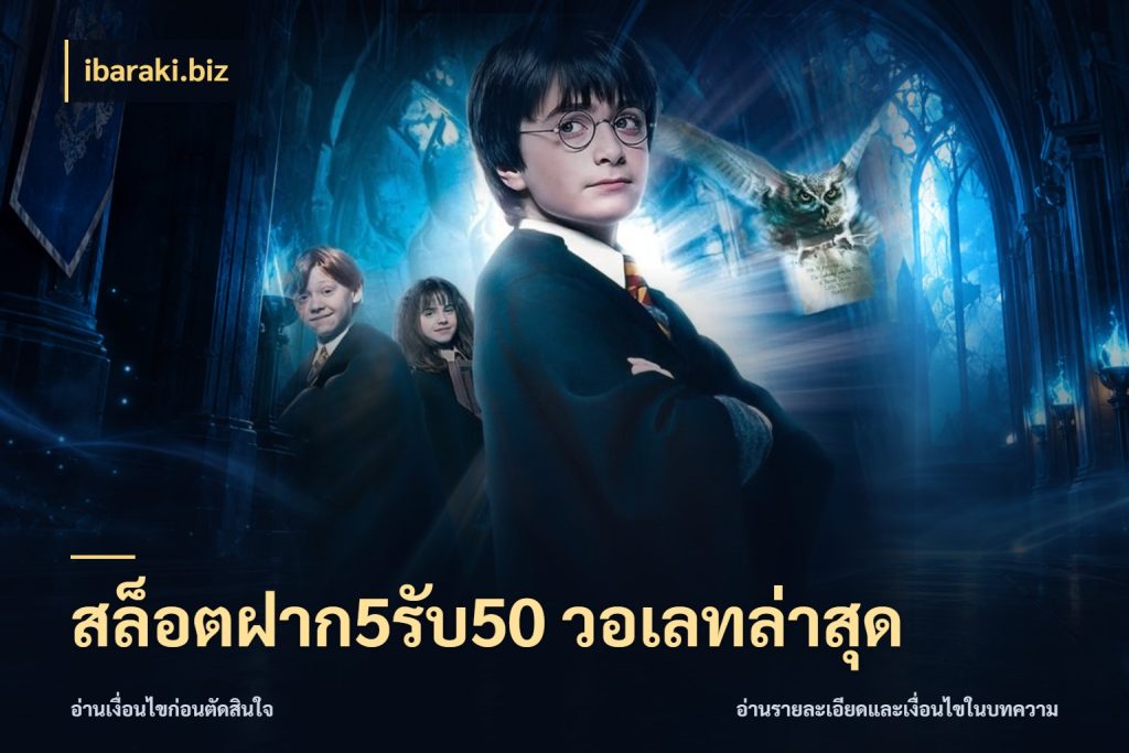 สล็อตฝาก5รับ50 วอเลทล่าสุด รูปแบบโบนัสกับสิทธิ์ของสายเกม สไตล์ ibaraki.biz