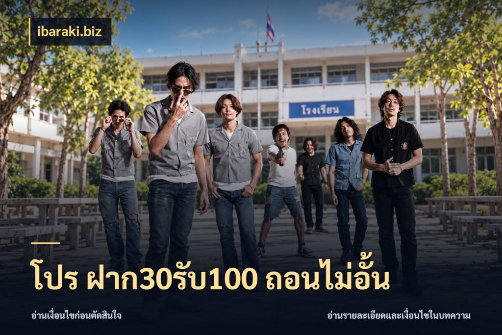 โปร ฝาก30รับ100 ถอนไม่อั้น จุดเด่นของเครดิตที่คนชอบเกมอยากรู้ กับ ibaraki.biz