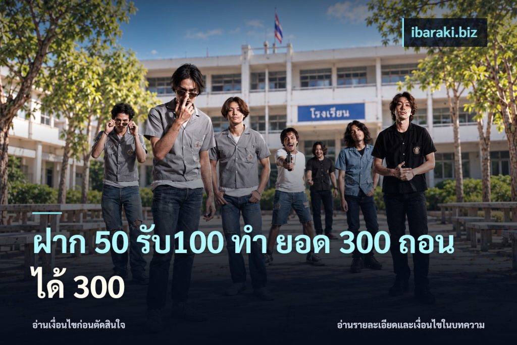 ฝาก 50 รับ100 ทํา ยอด 300 ถอนได้ 300