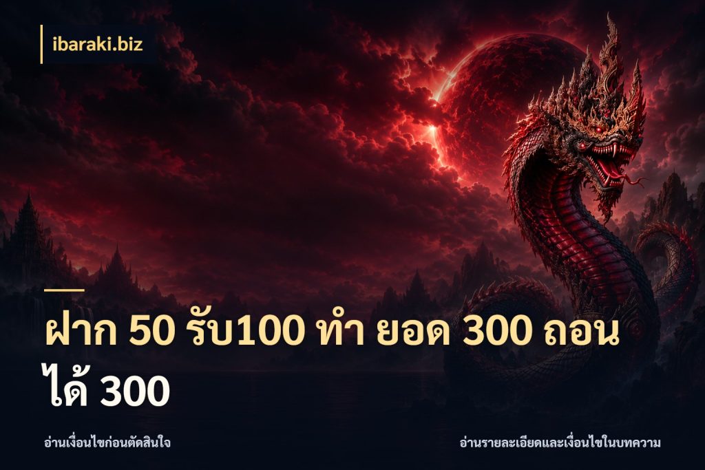 ฝาก 50 รับ100 ทํา ยอด 300 ถอนได้ 300 จับคู่โบนัสกับสไตล์เกมที่ชอบ กับ ibaraki.biz