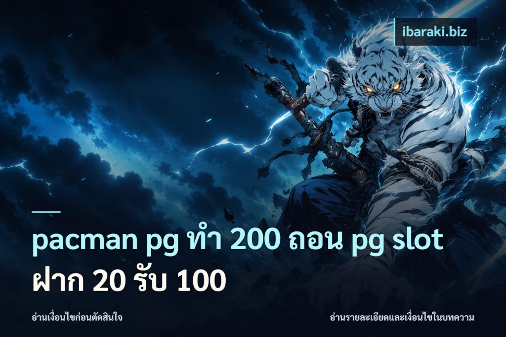 pacman pg ทํา 200 ถอน pg slot ฝาก 20 รับ 100