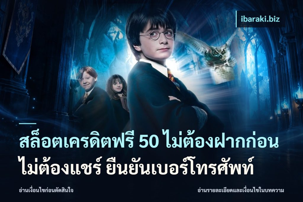 สล็อตเครดิตฟรี 50 ไม่ต้องฝากก่อน ไม่ต้องแชร์ ยืนยันเบอร์โทรศัพท์