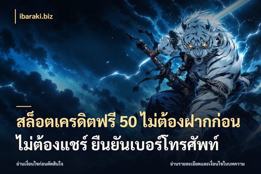 สล็อตเครดิตฟรี 50 ไม่ต้องฝากก่อน ไม่ต้องแชร์ ยืนยันเบอร์โทรศัพท์ เลือกสไตล์ความสนุกจากรูปแบบเครดิต กับ ibaraki.biz