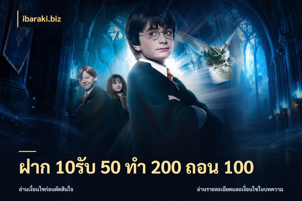 ฝาก 10รับ 50 ทํา 200 ถอน 100 รูปแบบโบนัสกับสิทธิ์ของสายเกม กับ ibaraki.biz
