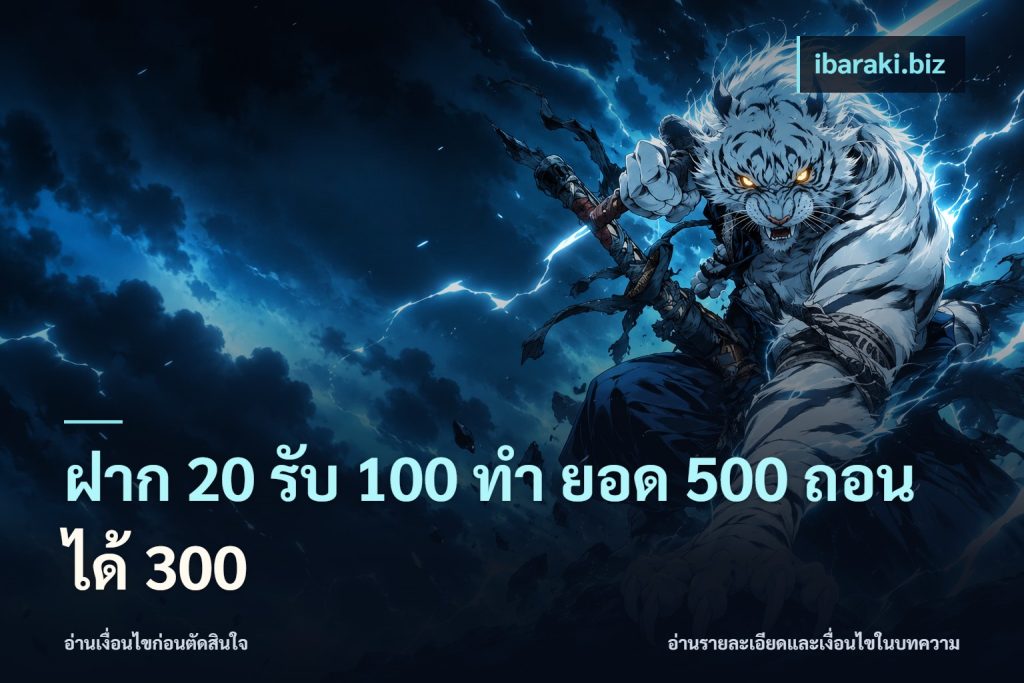 ฝาก 20 รับ 100 ทํา ยอด 500 ถอนได้ 300
