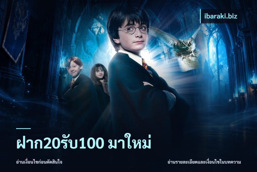 ฝาก20รับ100 มาใหม่