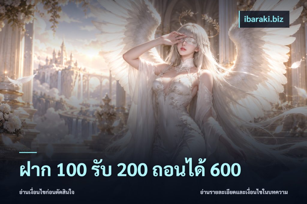 ฝาก 100 รับ 200 ถอนได้ 600