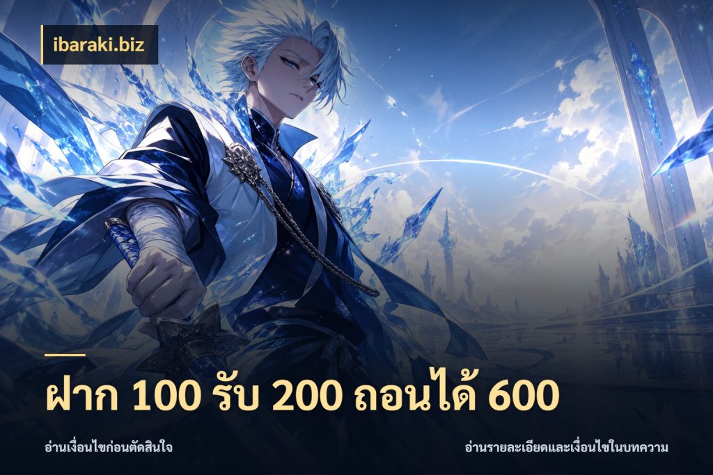ฝาก 100 รับ 200 ถอนได้ 600 ibaraki.biz สนุกกับตัวเลือกโปรในสไตล์ของคุณ