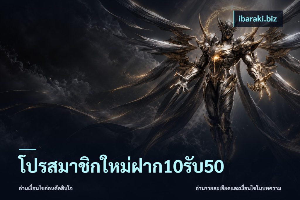 โปรสมาชิกใหม่ฝาก10รับ50