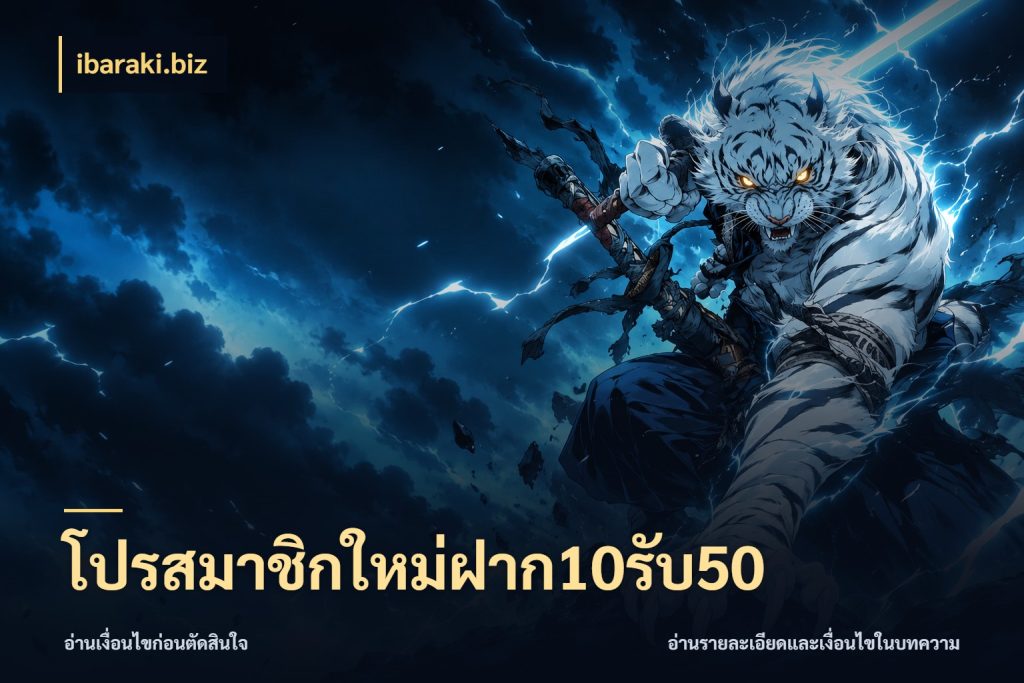 โปรสมาชิกใหม่ฝาก10รับ50 จุดเด่นของเครดิตที่คนชอบเกมอยากรู้ กับ ibaraki.biz
