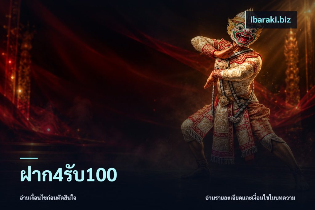 ฝาก4รับ100