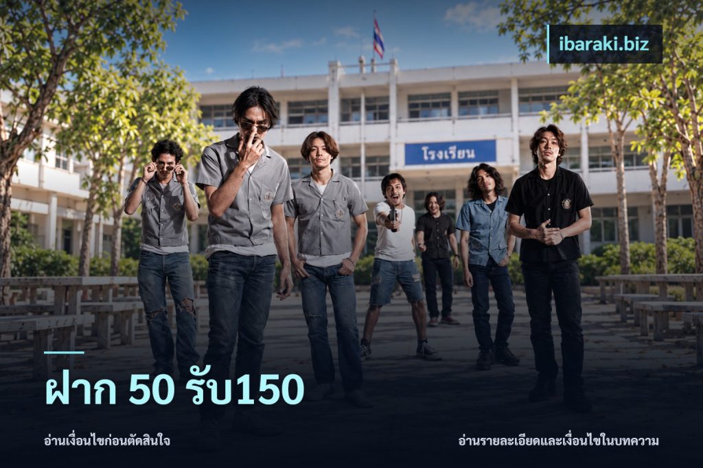 ฝาก 50 รับ150