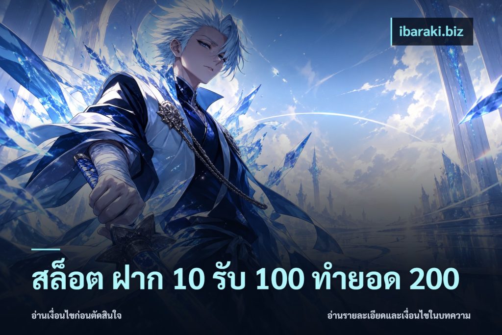 สล็อต ฝาก 10 รับ 100 ทำยอด 200