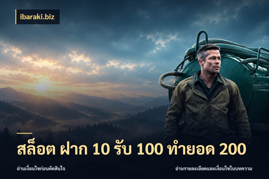 สล็อต ฝาก 10 รับ 100 ทำยอด 200 จุดเด่นของเครดิตที่คนชอบเกมอยากรู้ สไตล์ ibaraki.biz