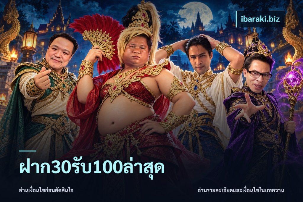 ฝาก30รับ100ล่าสุด