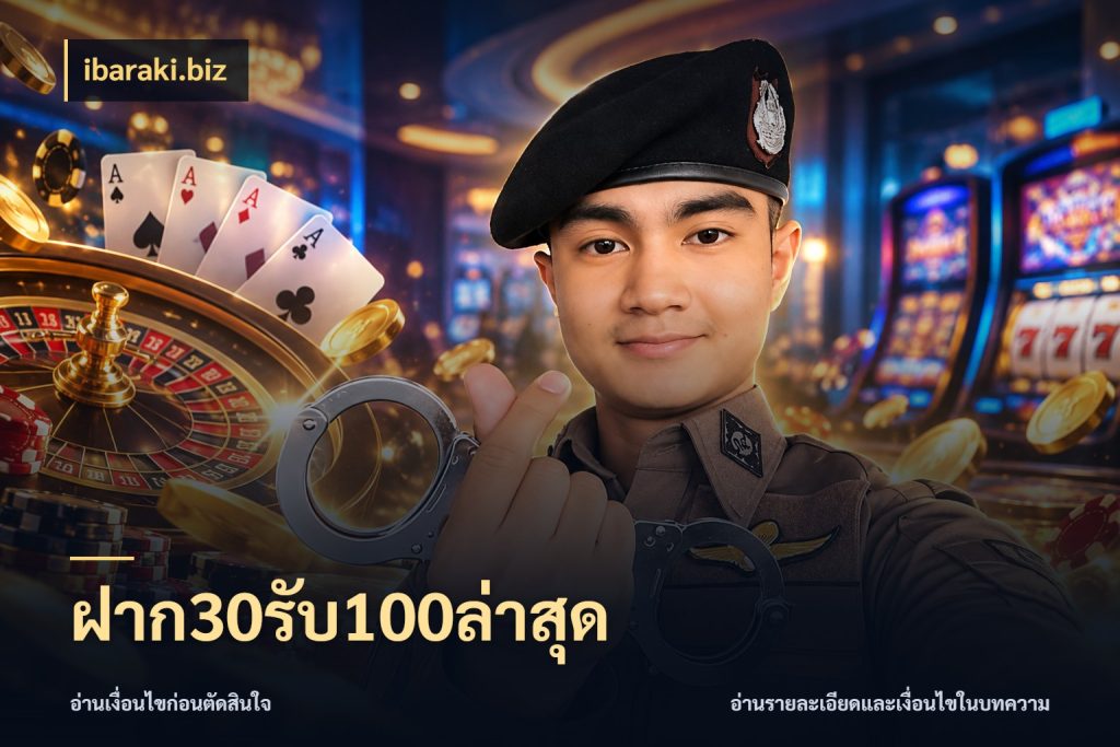 ฝาก30รับ100ล่าสุด ibaraki.biz โปรกับเกมที่ชอบเลือกให้ตรงสไตล์