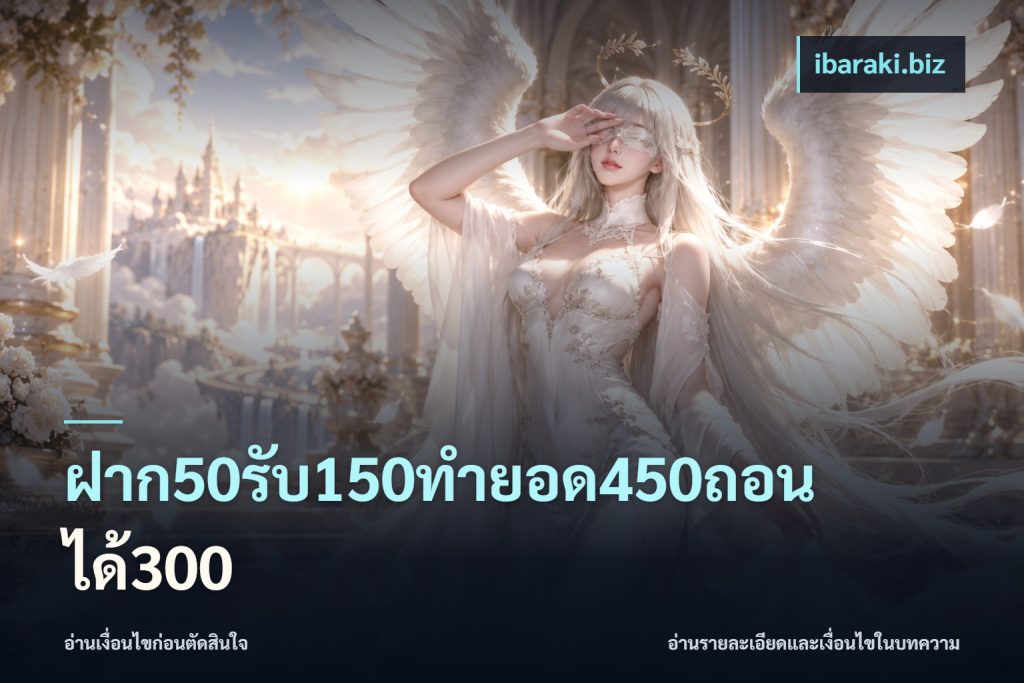 ฝาก50รับ150ทำยอด450ถอนได้300