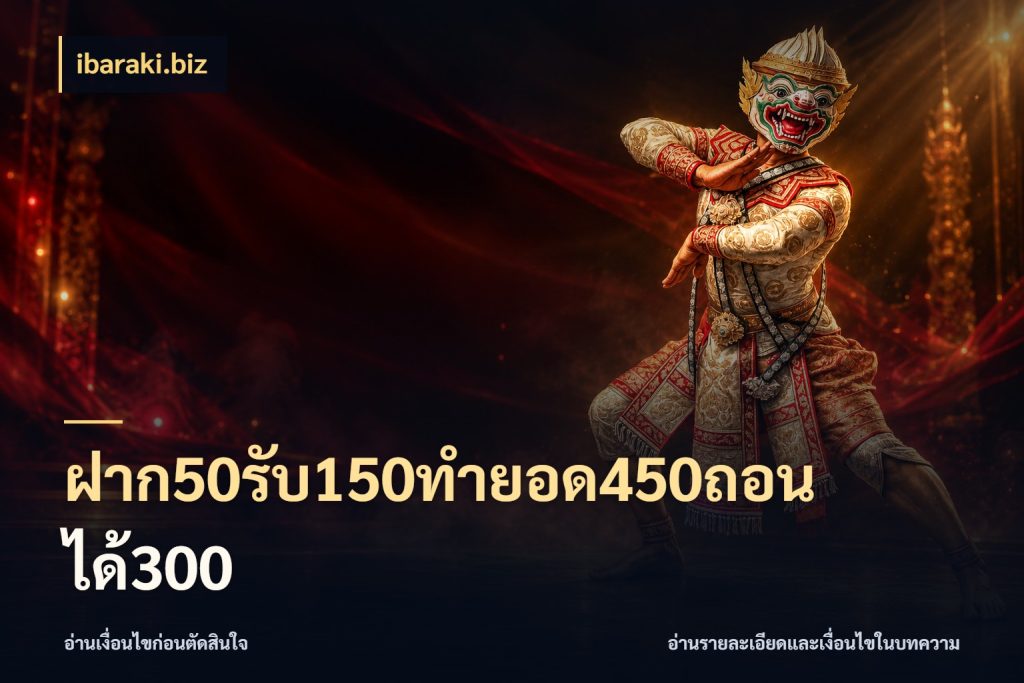 ฝาก50รับ150ทำยอด450ถอนได้300 ibaraki.biz สีสันของโปรฝากและยอดรับ