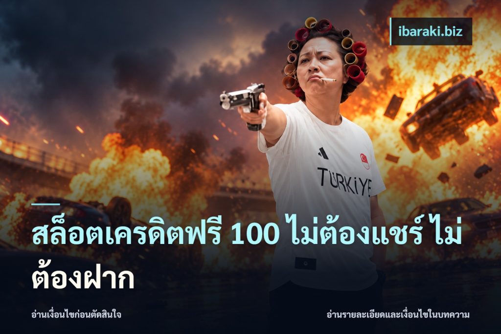 สล็อตเครดิตฟรี 100 ไม่ต้องแชร์ ไม่ต้องฝาก