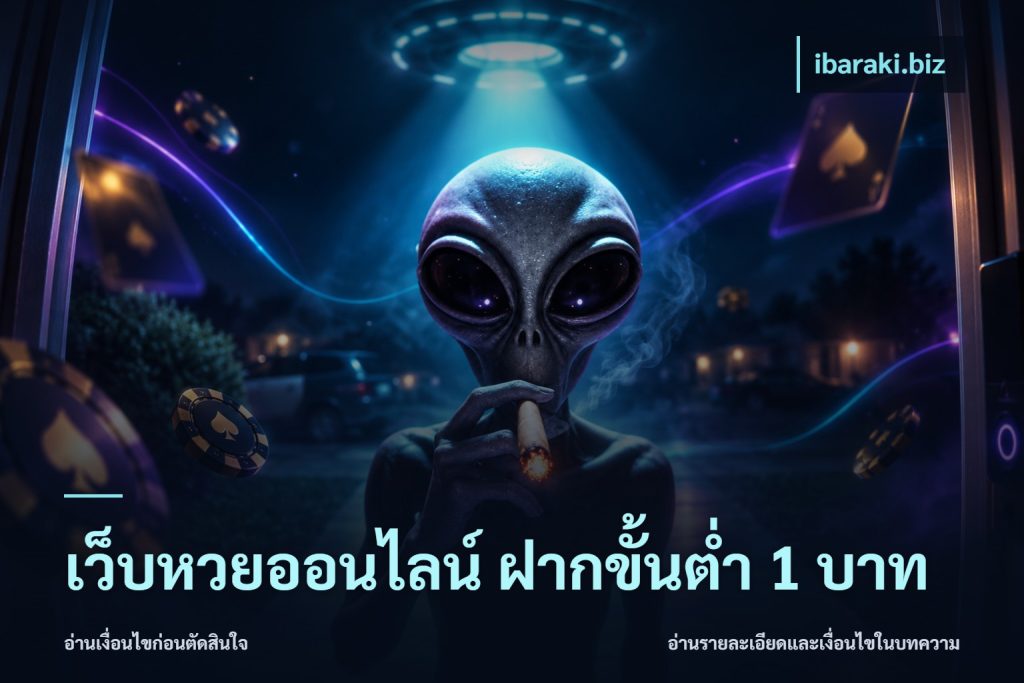 เว็บหวยออนไลน์ ฝากขั้นต่ำ 1 บาท