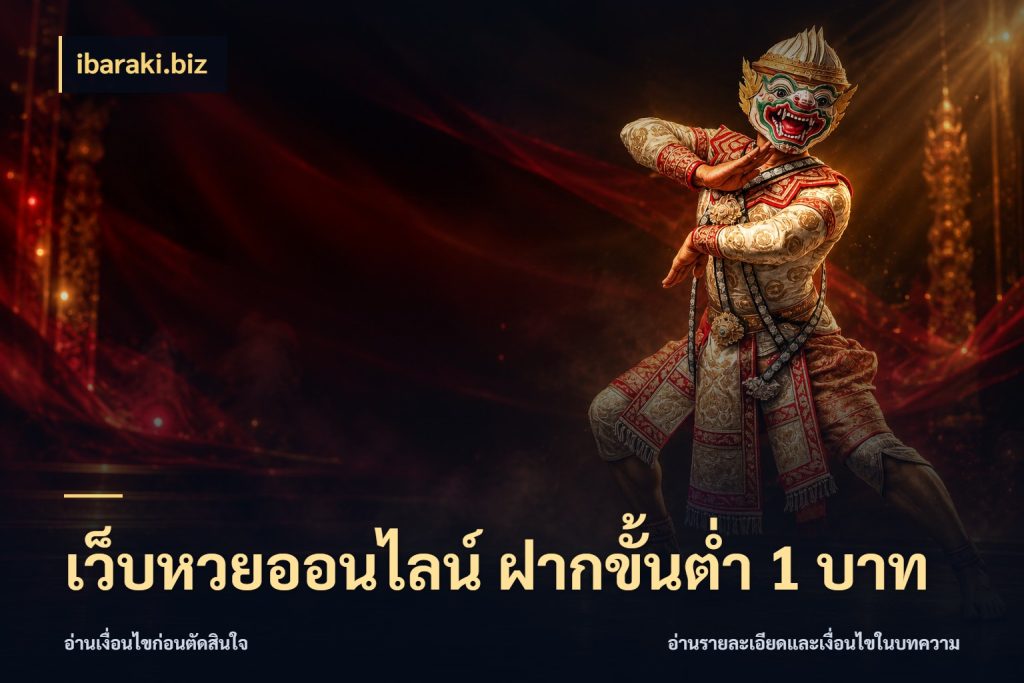 เว็บหวยออนไลน์ ฝากขั้นต่ำ 1 บาท เปิดประเด็นยอดสำหรับคนสนใจหวย สไตล์ ibaraki.biz