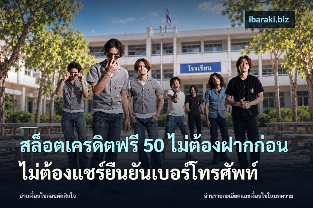 สล็อตเครดิตฟรี 50 ไม่ต้องฝากก่อนไม่ต้องแชร์ยืนยันเบอร์โทรศัพท์