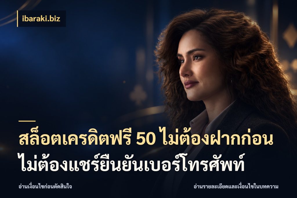 สล็อตเครดิตฟรี 50 ไม่ต้องฝากก่อนไม่ต้องแชร์ยืนยันเบอร์โทรศัพท์ สายโบนัสเลือกมุมเครดิตให้ตรงสไตล์ กับ ibaraki.biz