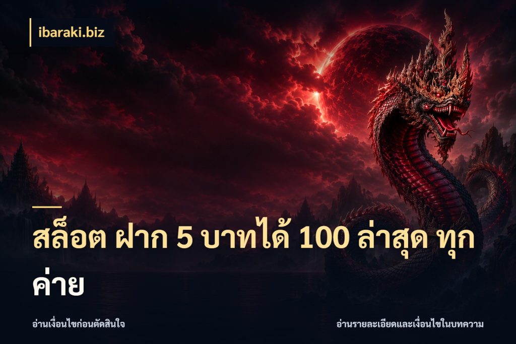 สล็อต ฝาก 5 บาทได้ 100 ล่าสุด ทุกค่าย เครดิตกับรูปแบบโปรที่ตรงใจ สไตล์ ibaraki.biz