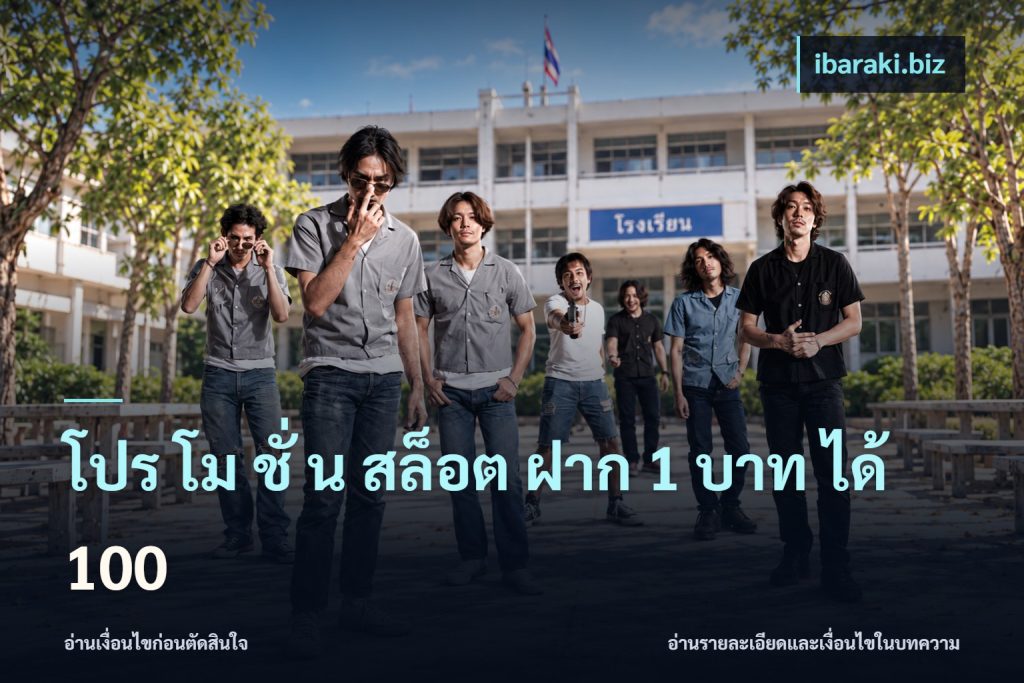 โปร โม ชั่ น สล็อต ฝาก 1 บาท ได้ 100