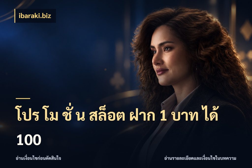 โปร โม ชั่ น สล็อต ฝาก 1 บาท ได้ 100 โปรกับเกมที่ชอบเลือกให้ตรงสไตล์ ในมุม ibaraki.biz