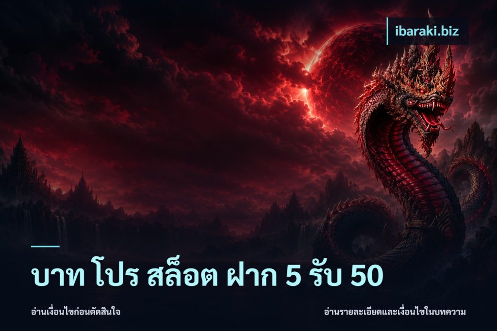 บาท โปร สล็อต ฝาก 5 รับ 50