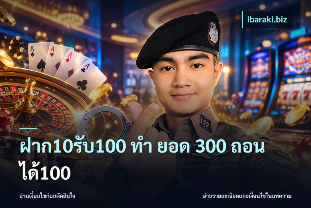 ฝาก10รับ100 ทํา ยอด 300 ถอนได้100