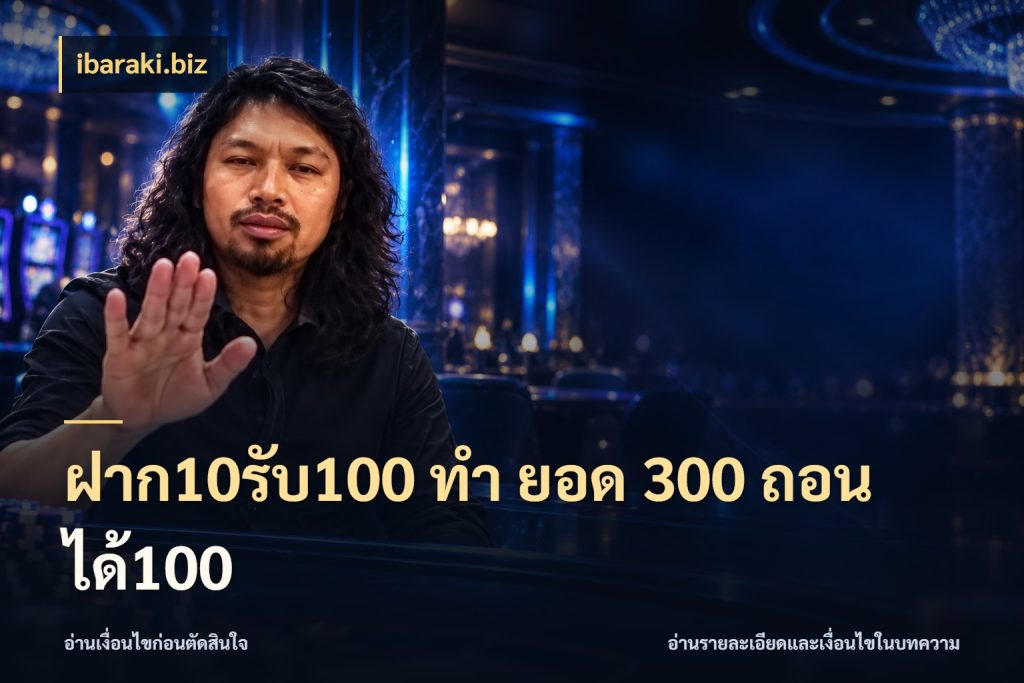 ฝาก10รับ100 ทํา ยอด 300 ถอนได้100 ibaraki.biz รูปแบบโบนัสกับสิทธิ์ของสายเกม