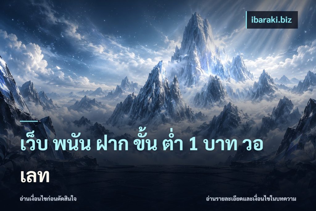 เว็บ พนัน ฝาก ขั้น ต่ำ 1 บาท วอ เลท